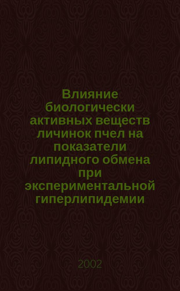 Влияние биологически активных веществ личинок пчел на показатели липидного обмена при экспериментальной гиперлипидемии : Автореф. дис. на соиск. учен. степ. к.фарм.н. : Спец. 14.00.25