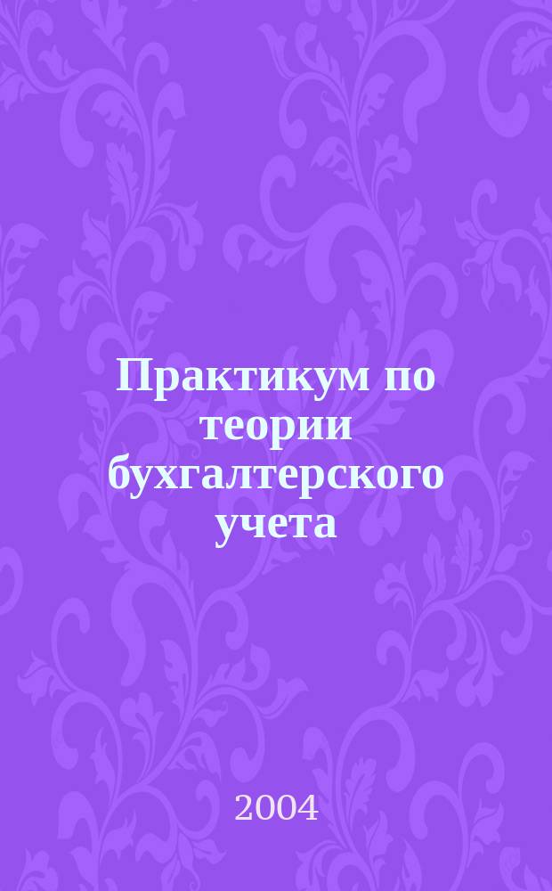 Практикум по теории бухгалтерского учета