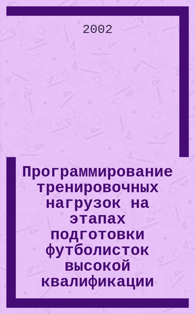 Программирование тренировочных нагрузок на этапах подготовки футболисток высокой квалификации : Автореф. дис. на соиск. учен. степ. к.п.н. : Спец. 13.00.04