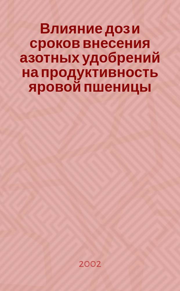 Влияние доз и сроков внесения азотных удобрений на продуктивность яровой пшеницы : Автореф. дис. на соиск. учен. степ. к.с.-х.н. : Спец. 06.01.04