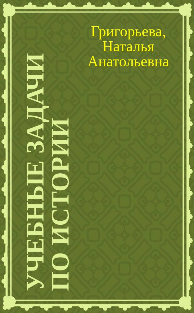 Учебные задачи по истории : для учащихся 10-11 классов общеобразовательных учреждений