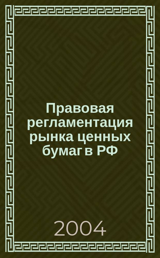 Правовая регламентация рынка ценных бумаг в РФ : Учеб. пособие