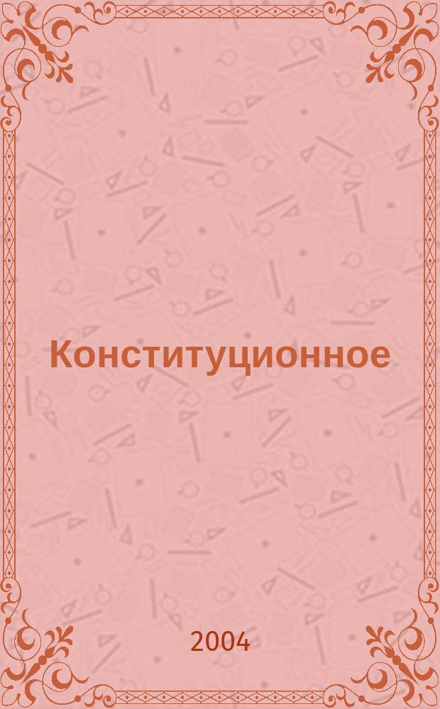 Конституционное (уставное) закрепление прав и свобод человека и гражданина в субъектах Российской Федерации