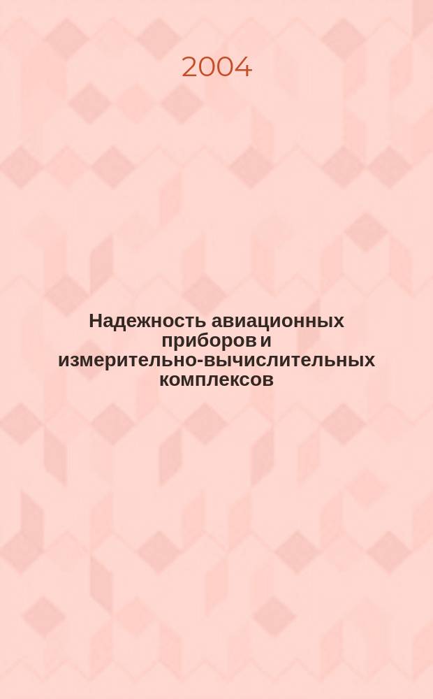 Надежность авиационных приборов и измерительно-вычислительных комплексов : Учеб. пособие : Для студентов вузов по направлению подгот. бакалавров и магистров 551500-Приборостроение и направлению подгот. дипломир. специалистов 653700 - Приборостроение, спец. 190300 - Авиац. приборы и измерительно-вычисл. комплексы"