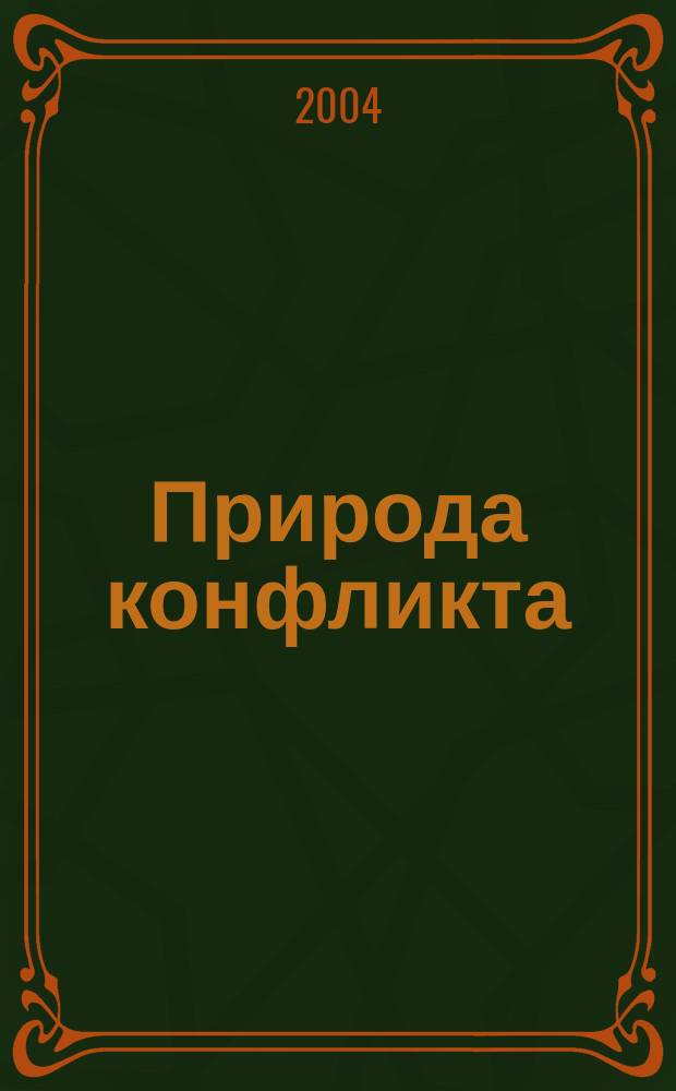 Природа конфликта: социально-политические, философские и правовые аспекты : Материалы науч.-практ. конф