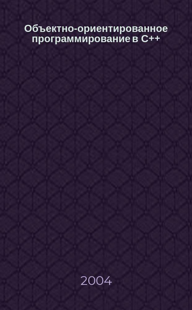 Объектно-ориентированное программирование в С++