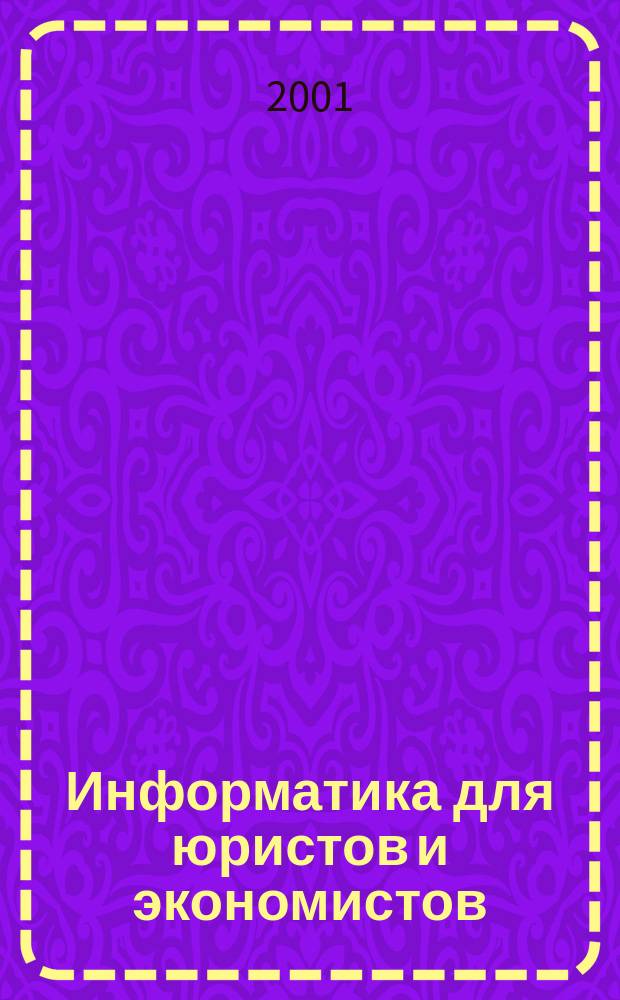 Информатика для юристов и экономистов : Учеб. для вузов