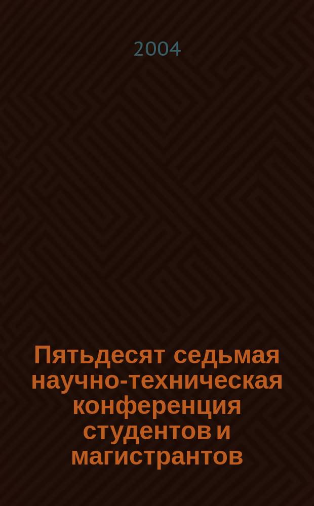 Пятьдесят седьмая научно-техническая конференция студентов и магистрантов : Тез. докл