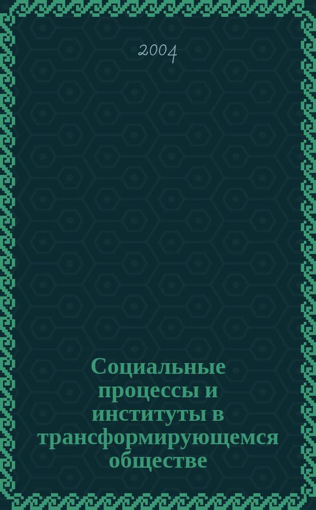 Социальные процессы и институты в трансформирующемся обществе : Сб. ст.