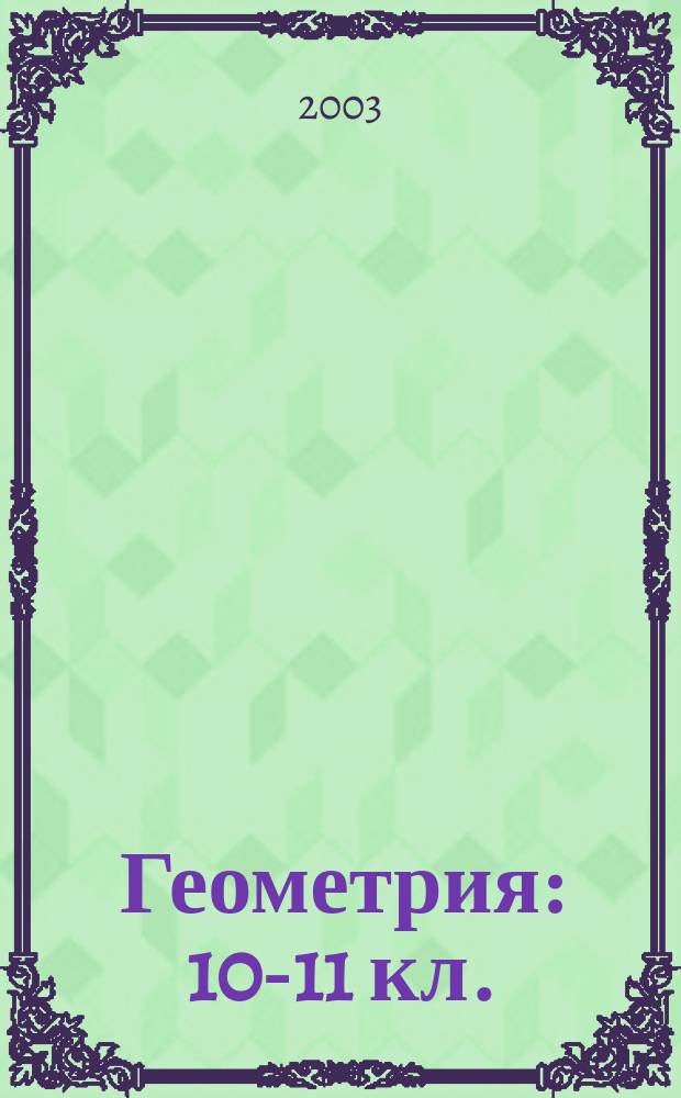 Геометрия : 10-11 кл. : Метод. рекомендации для учителя : В 2 ч