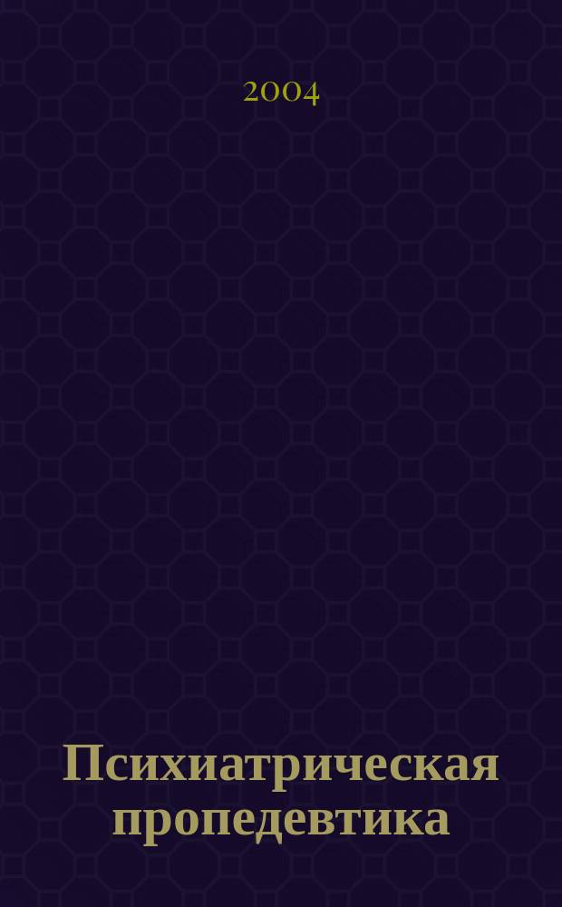 Психиатрическая пропедевтика