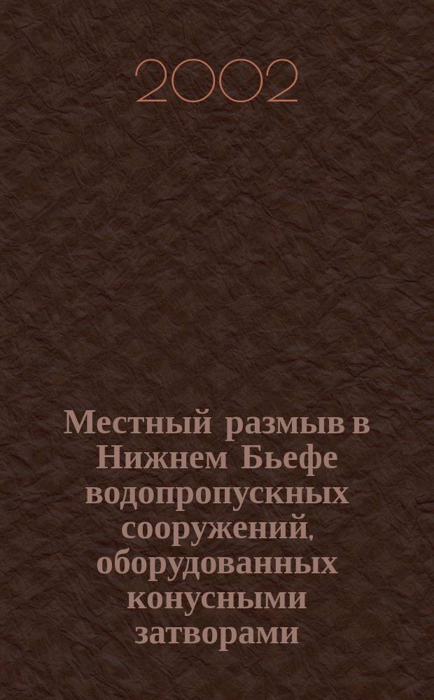 Местный размыв в Нижнем Бьефе водопропускных сооружений, оборудованных конусными затворами : Автореф. дис. на соиск. учен. степ. к.т.н. : Спец. 05.23.07