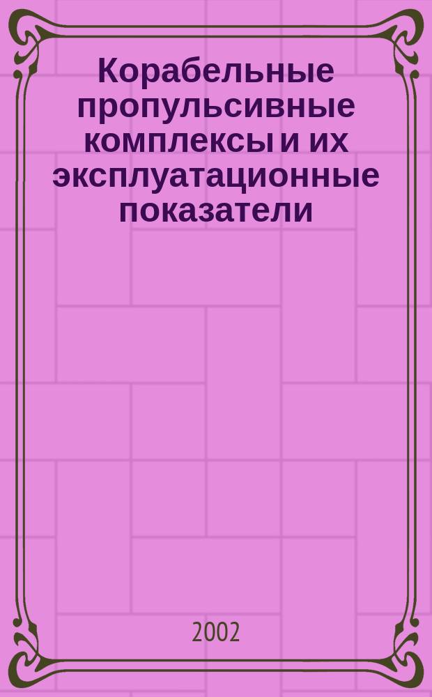 Корабельные пропульсивные комплексы и их эксплуатационные показатели : Для курсантов ВВМУЗ по спец. с корабельной направленностью при изучении дисциплины "Механика" разделов "Гидромеханика" и "Детали машин"