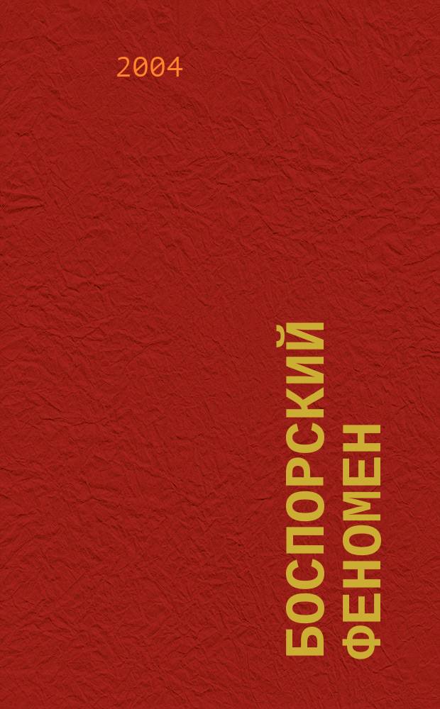 Боспорский феномен: проблемы хронологии и датировки памятников = The Phenomenon of Bosporan Kingrom: Problems of Chronology and Dating : Материалы Междунар. науч. конф