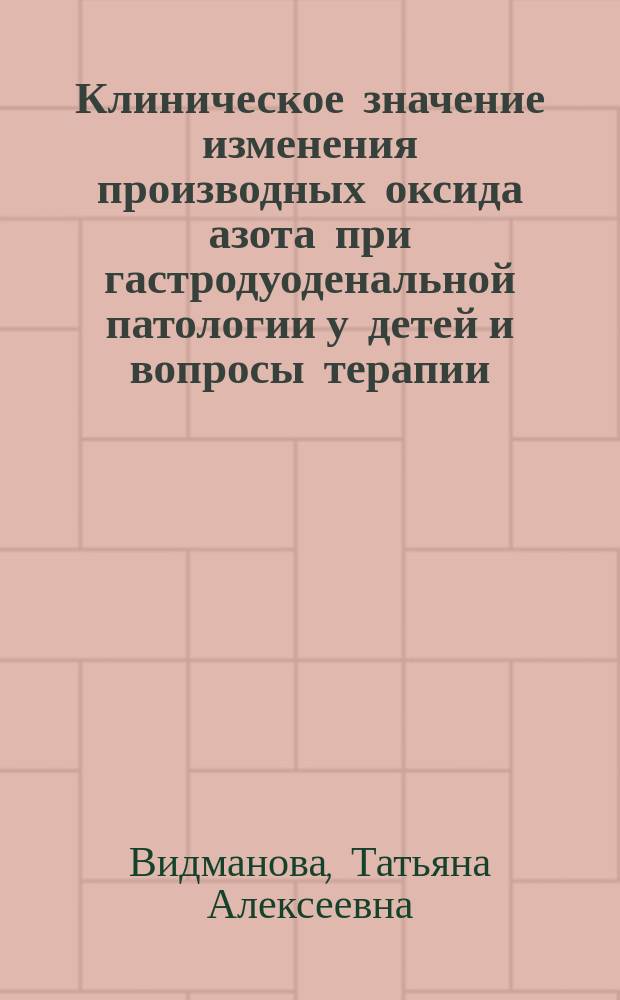 Клиническое значение изменения производных оксида азота при гастродуоденальной патологии у детей и вопросы терапии : Автореф. дис. на соиск. учен. степ. к.м.н. : Спец. 14.00.09