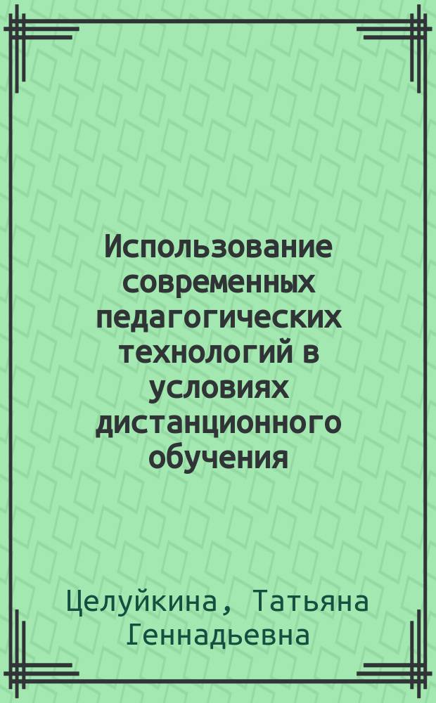Использование современных педагогических технологий в условиях дистанционного обучения (на материале подготовки студентов вузов) : Автореф. дис. на соиск. учен. степ. к.п.н. : Спец. 13.00.01