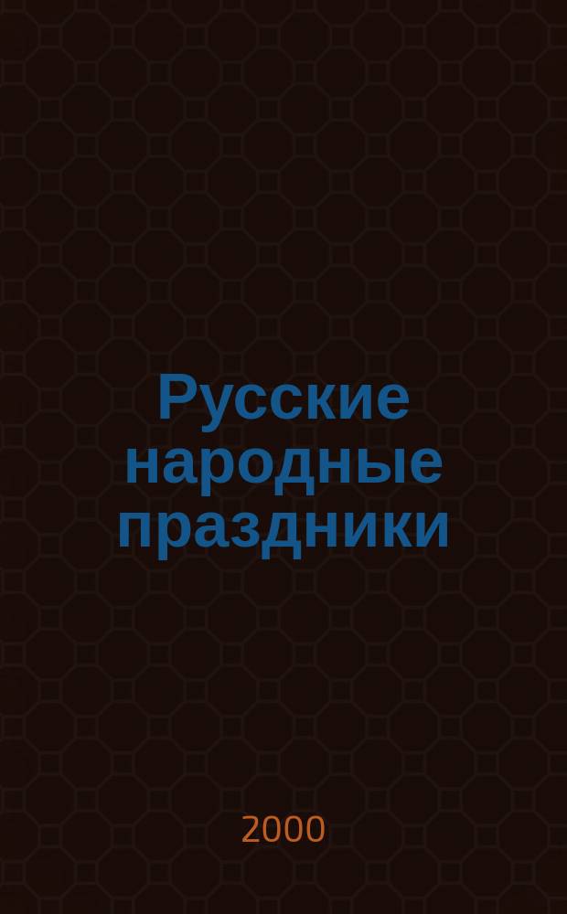 Русские народные праздники : (Теория и история)