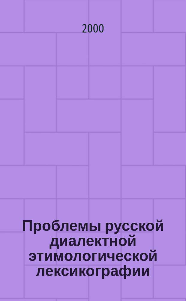 Проблемы русской диалектной этимологической лексикографии : Автореф. дис. на соиск. учен. степ. д.филол.н. : Спец. 10.02.01