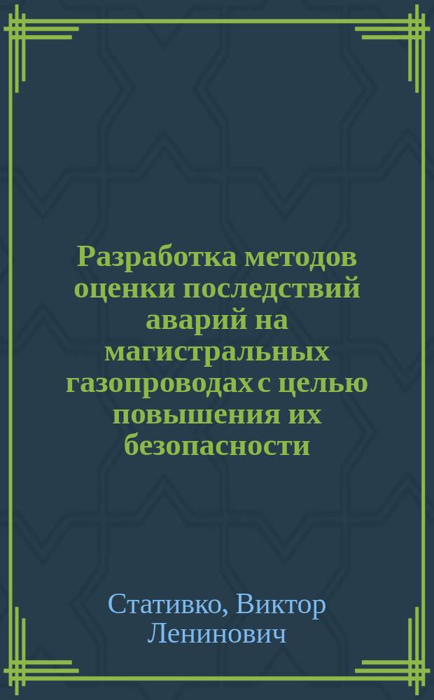 Разработка методов оценки последствий аварий на магистральных газопроводах с целью повышения их безопасности : Автореф. дис. на соиск. учен. степ. к.т.н. : Спец. 25.00.19
