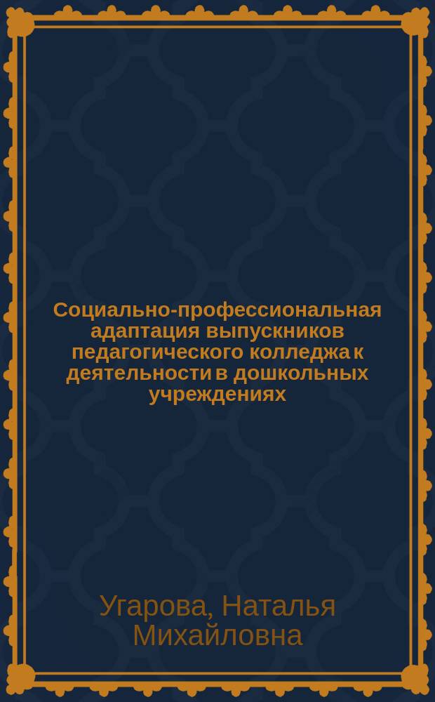 Социально-профессиональная адаптация выпускников педагогического колледжа к деятельности в дошкольных учреждениях : Автореф. дис. на соиск. учен. степ. к.п.н. : Спец. 13.00.01