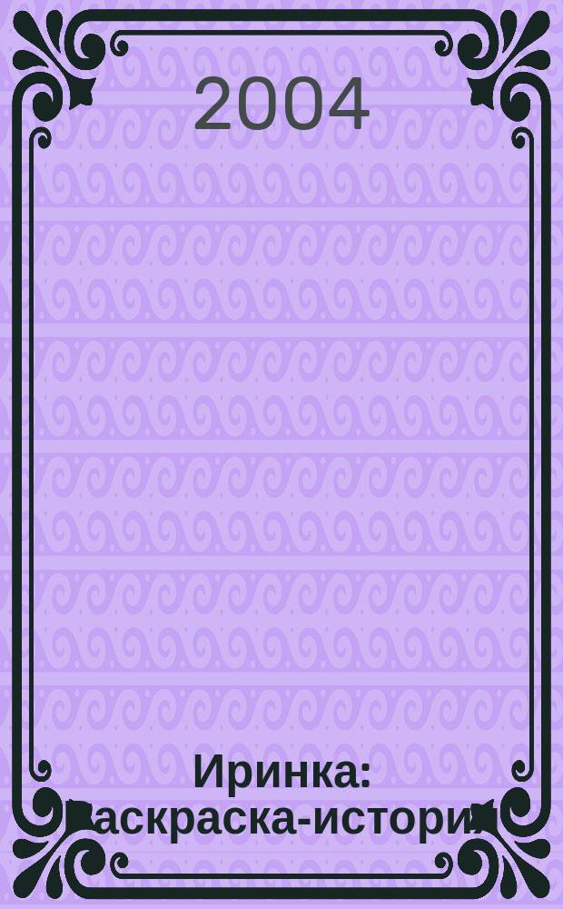 Иринка : Раскраска-история