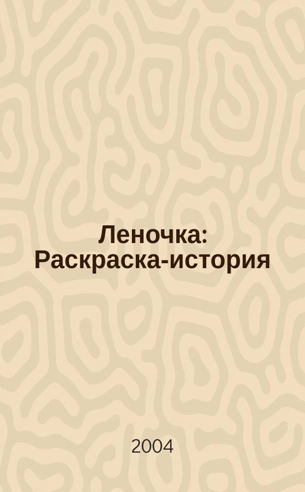 Леночка : Раскраска-история