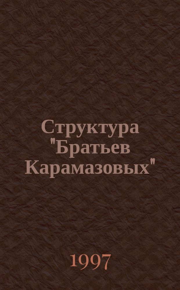Структура "Братьев Карамазовых"