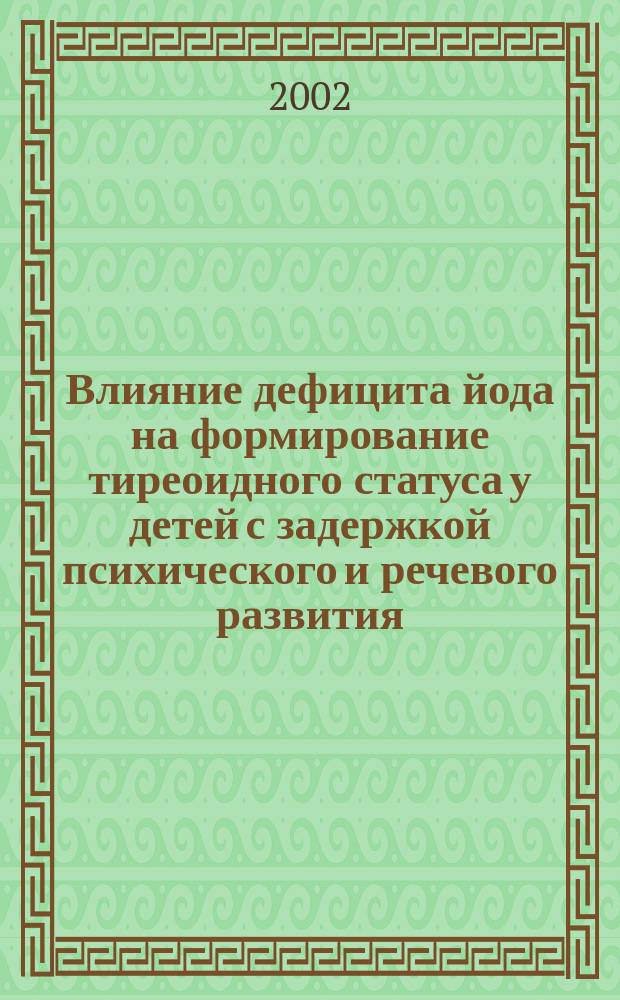 Влияние дефицита йода на формирование тиреоидного статуса у детей с задержкой психического и речевого развития : Автореф. дис. на соиск. учен. степ. к.м.н. : Спец. 14.00.07 : Спец. 14.00.09