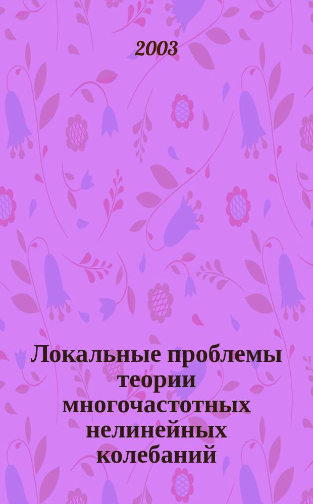 Локальные проблемы теории многочастотных нелинейных колебаний