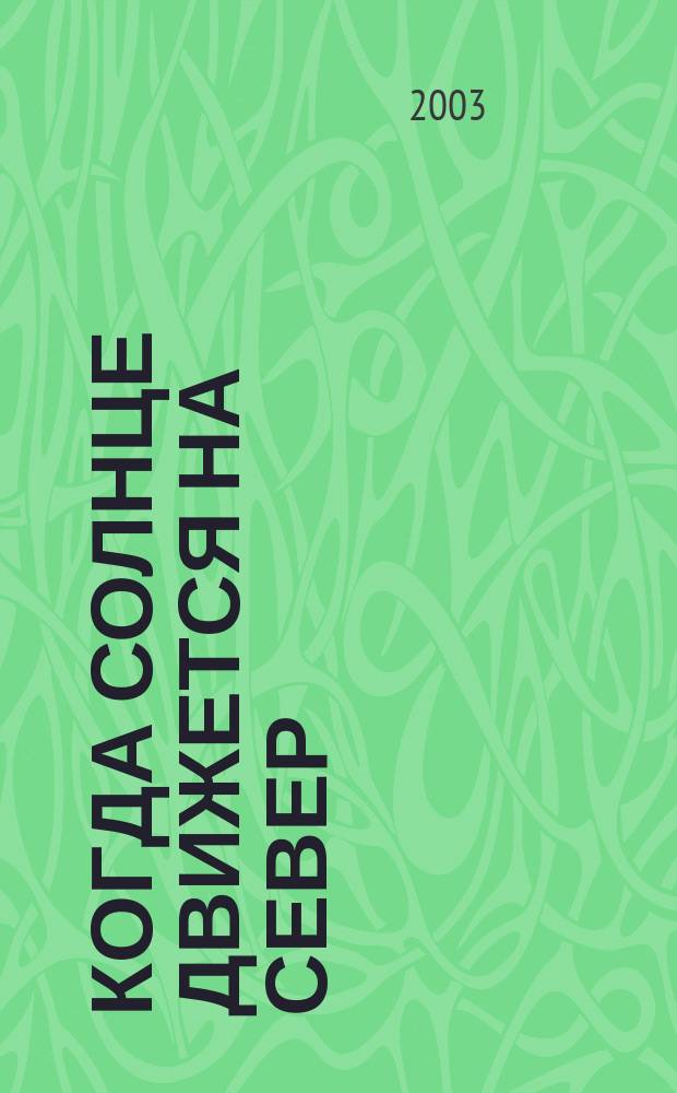 Когда солнце движется на север : Объяснение шести свящ. месяцев