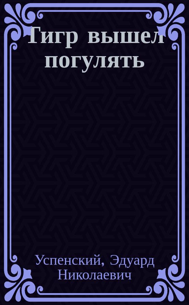 Тигр вышел погулять : Стихи : Для дошк. возраста