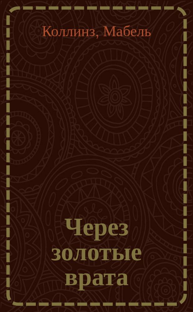 Через золотые врата