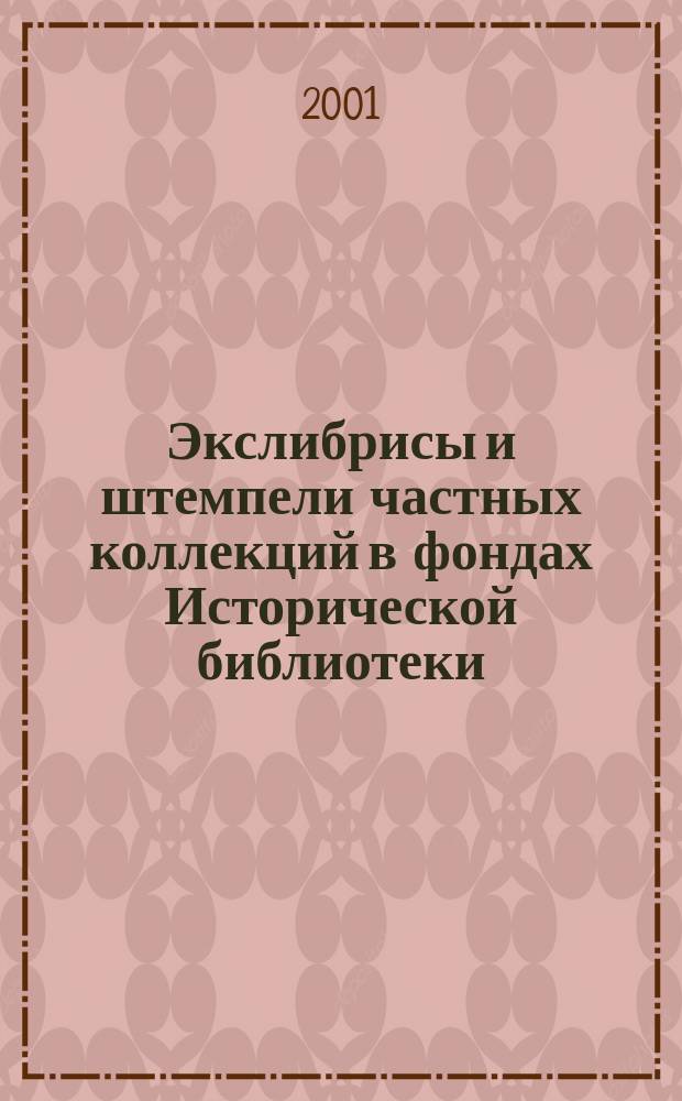 Экслибрисы и штемпели частных коллекций в фондах Исторической библиотеки : Кат.