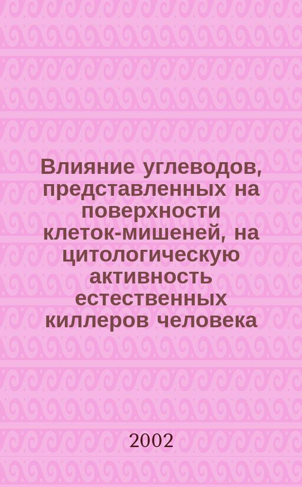 Влияние углеводов, представленных на поверхности клеток-мишеней, на цитологическую активность естественных киллеров человека : Автореф. дис. на соиск. учен. степ. к.м.н. : Спец. 14.00.36