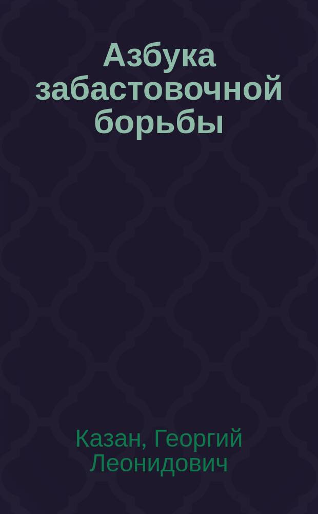 Азбука забастовочной борьбы