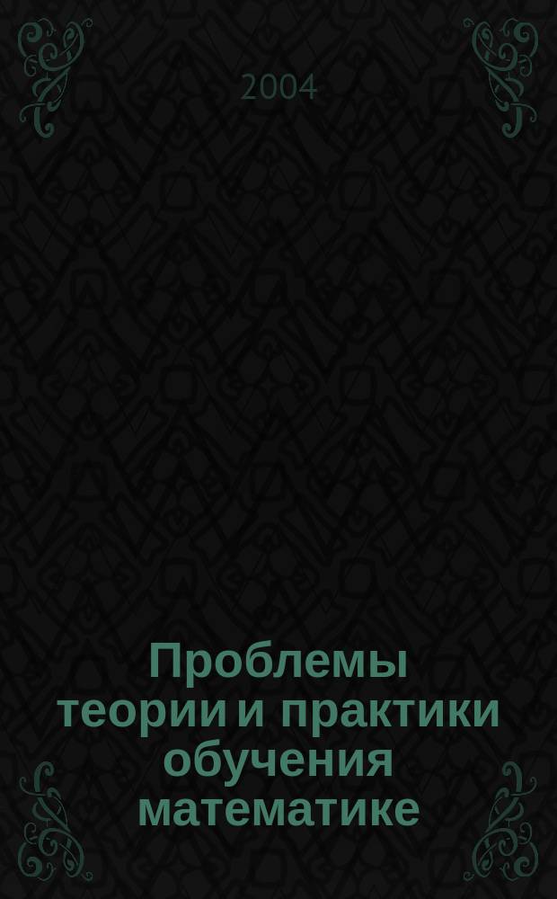 Проблемы теории и практики обучения математике : Сб. науч. работ, представленных на междунар. науч. конф. "57 Герцен. чтения"