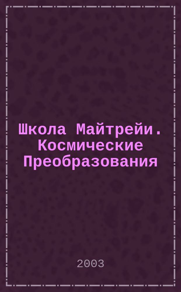 Школа Майтрейи. Космические Преобразования