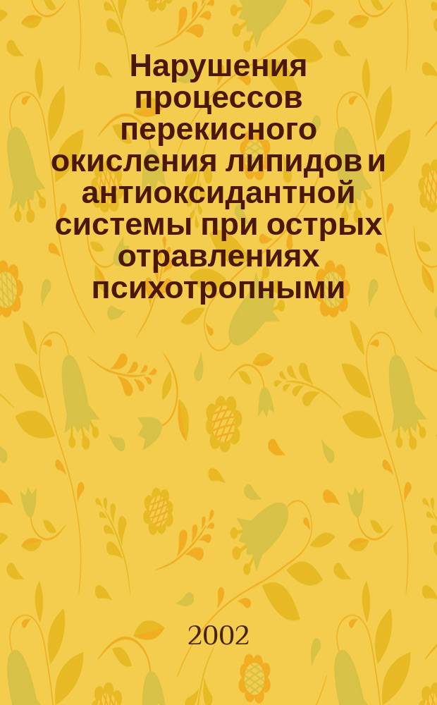 Нарушения процессов перекисного окисления липидов и антиоксидантной системы при острых отравлениях психотропными, снотворными средствами и наркотиками : Автореф. дис. на соиск. учен. степ. к.б.н. : Спец. 14.00.20