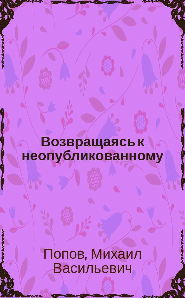Возвращаясь к неопубликованному : (Как осуществлялась "художественная" реанимация чуждых идей)
