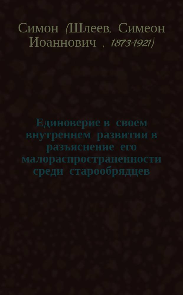 Единоверие в своем внутреннем развитии в разъяснение его малораспространенности среди старообрядцев