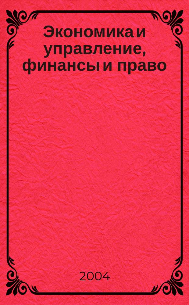 Экономика и управление, финансы и право : Слов.-справ. : Более 10000 терминов