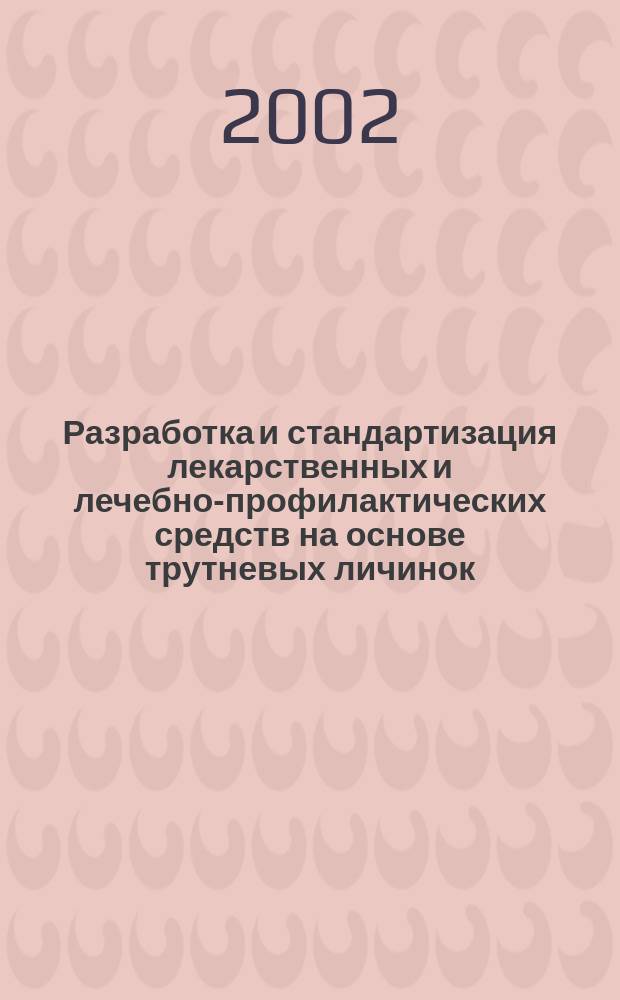 Разработка и стандартизация лекарственных и лечебно-профилактических средств на основе трутневых личинок : Автореф. дис. на соиск. учен. степ. к. фарм.н. : Спец. 15.00.02