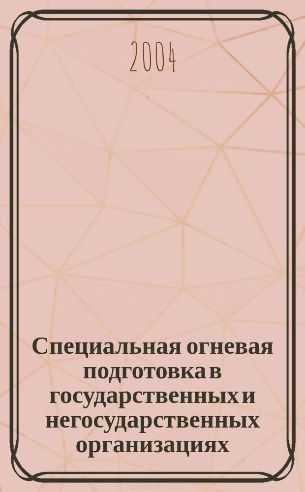 Специальная огневая подготовка в государственных и негосударственных организациях. Ч. 1 : Короткоствольное оружие