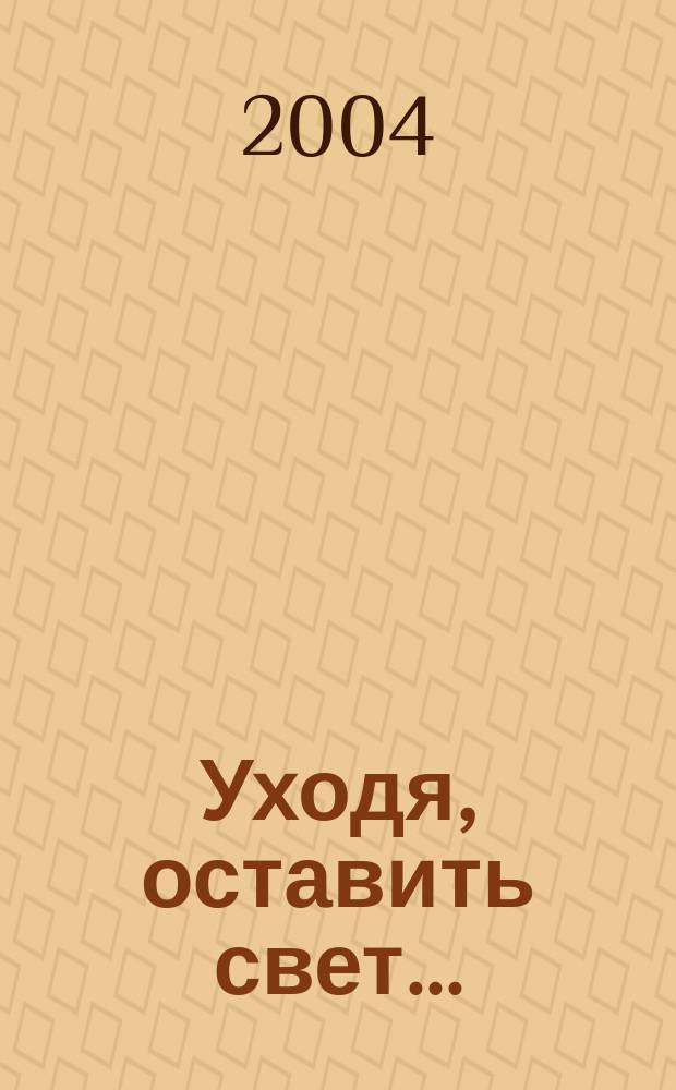 Уходя, оставить свет... : Памяти Евгения Владиславовича Зеймаля : Сб. ст