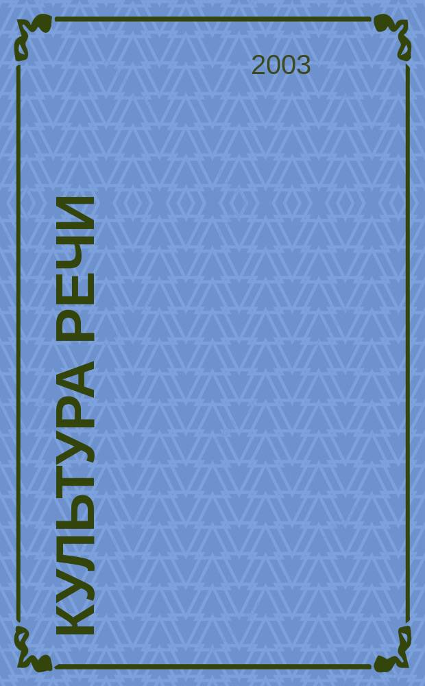 Культура речи : Учеб. пособие