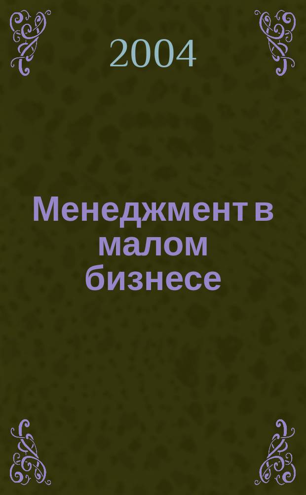 Менеджмент в малом бизнесе : Учеб. пособие для студентов вузов по спец. 061100 "Менеджмент орг."