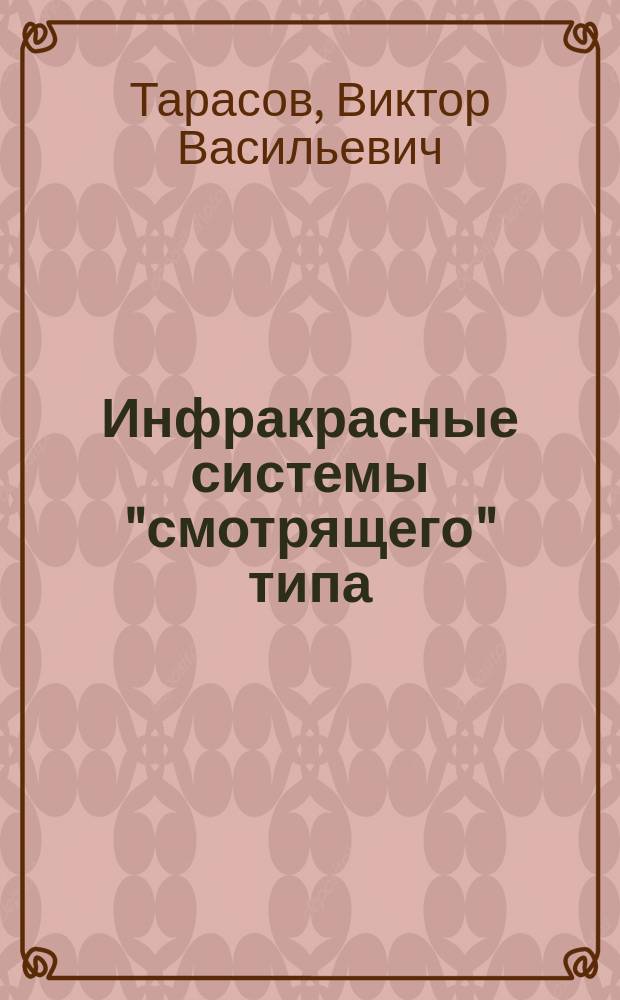 Инфракрасные системы "смотрящего" типа