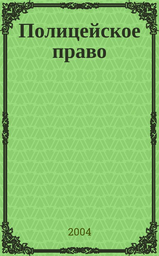 Полицейское право : Лекцион. курс