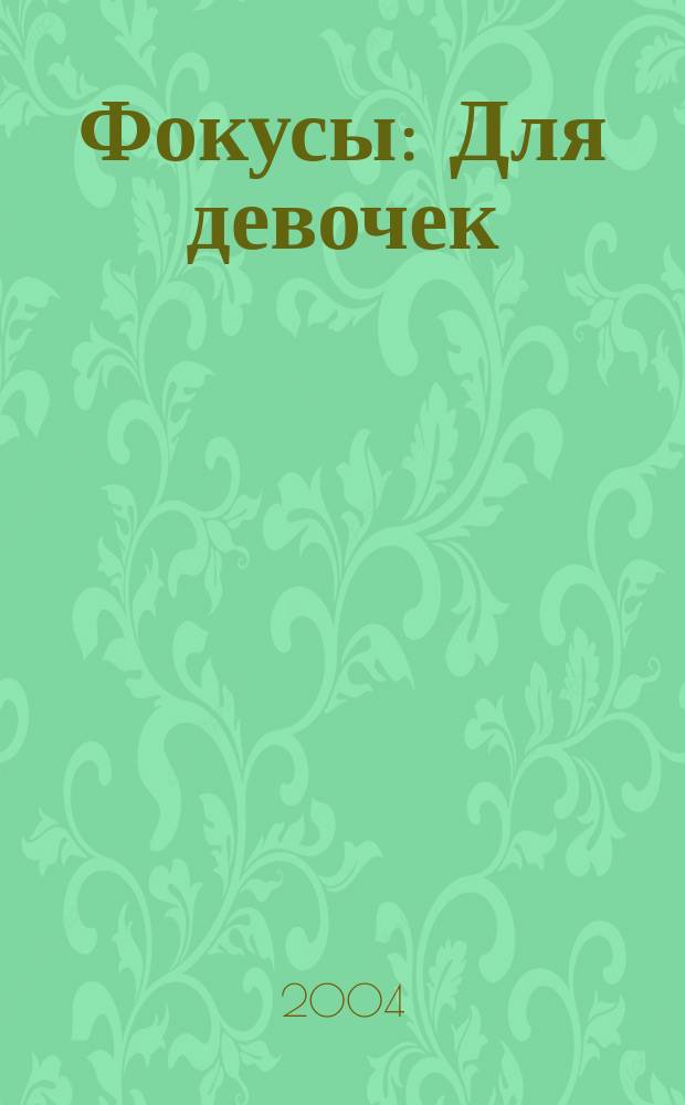 Фокусы : Для девочек