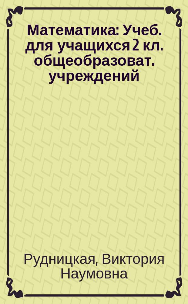 Математика : Учеб. для учащихся 2 кл. общеобразоват. учреждений
